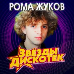 Portada Рома Жуков - Я Люблю Вас Девочки, Я Люблю Вас Мальчики