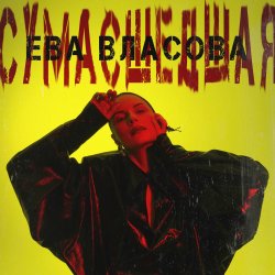 Portada Ева Власова - Сумасшедшая