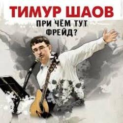 Portada Тимур Шаов - Волшебство виски