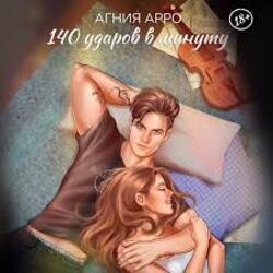 Portada 140 ударов в минуту - Бывшая