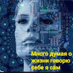 Portada Нейросеть - Много думая о жизни говорю себе я сам
