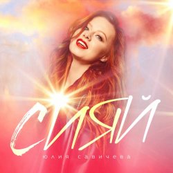 Portada Юлия Савичева - Сияй