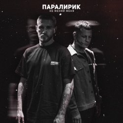 Portada Паралирик - Не меняй меня