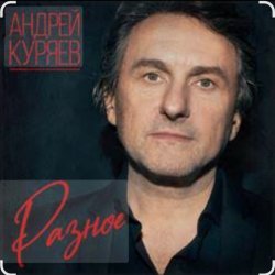 Portada Андрей Куряев - Весна-ночи-Сочи