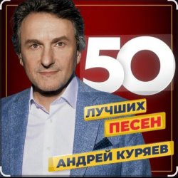 Portada Андрей Куряев - Не обижай