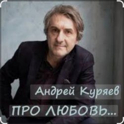 Portada Андрей Куряев - Новогодняя любовь