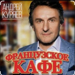Portada Андрей Куряев - Французское кафе