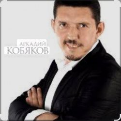 Portada Аркадий Кобяков - Уйду на рассвете