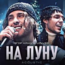 Portada ЕГОР КРИД & LOVV66 - На луну