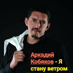 Portada Аркадий Кобяков - Я стану ветром