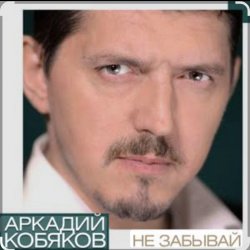 Portada Аркадий Кобяков - Не забывай