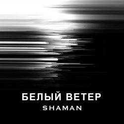 Portada SHAMAN - БЕЛЫЙ ВЕТЕР