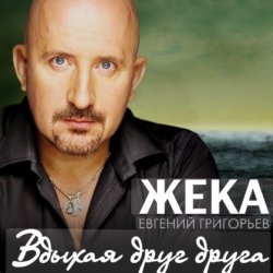 Portada Евгений Григорьев (Жека) - Вдыхая друг друга