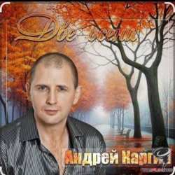 Portada Андрей Каргин - Ноябрь лжец