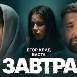 Portada ЕГОР КРИД & Баста - Завтра
