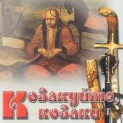Portada Гурт "Чумаки" - Як засядем браття коло чари