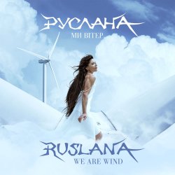 Portada Руслана - Ще не вечір