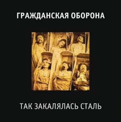 Portada Гражданская Оборона - Так закалялась сталь