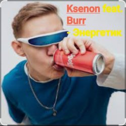 Portada Ksenon feat. Burr - Энергетик