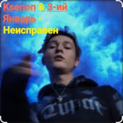 Portada Ksenon & 3-ий Январь - Неисправен