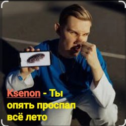 Portada Ksenon - Ты опять проспал всё лето