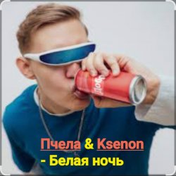 Portada Пчела & Ksenon - Белая ночь