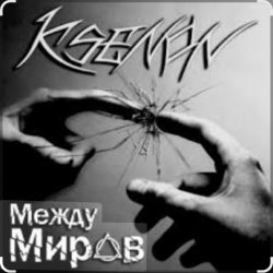 Portada Ksenon & Ladyapatia - Между нами