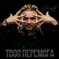Portada YOZEFF - Твоя перемога