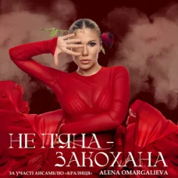 Portada Alena Omargalieva - Не П'яна - Закохана