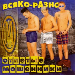 Portada Отпетые Мошенники - Всяко-Разно