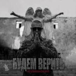 Portada Нурминский - Будем верить (часть II)