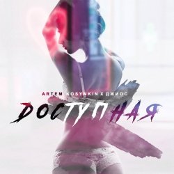 Portada Artem Kosynkin х Джиос - Доступная