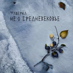 Portada Таверна - Она