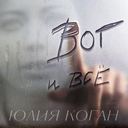 Portada Юлия Коган - Поверь в себя