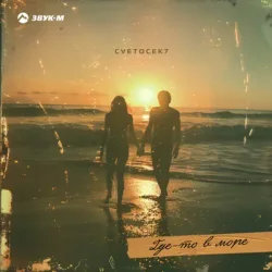 Portada Cvetocek7 - Где-то в море