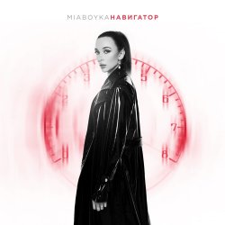 Portada Mia Boyka - Навигатор