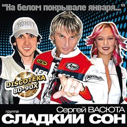 Portada Сладкий Сон и Сергей Васюта - На Белом Покрывале