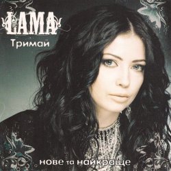 Portada Lama - Знаєш як болить