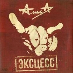 Portada Алиса - Эксцесс