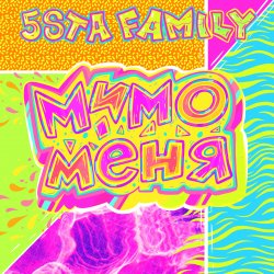 Portada 5sta Family - Мимо меня