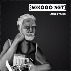 Portada NIKOGO NET - Расходимся!