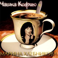 Portada Марина Хлебникова - Чашка Кофею