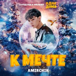 Portada Amirchik - К мечте