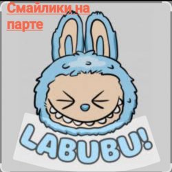 Portada Смайлики на парте - Лабубу