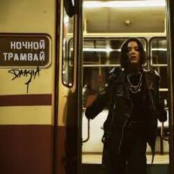 Portada DAASHA - Ночной трамвай