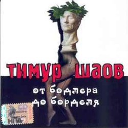 Portada Тимур Шаов - Инь и Ян