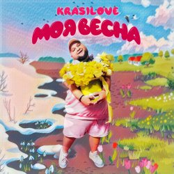 Portada KrasiLOVE - Моя весна