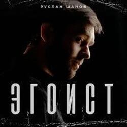 Portada Руслан Шанов - Эгоист