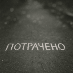 Portada Sizor & The Svarka - Потрачено