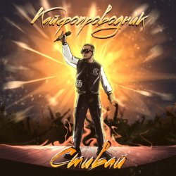 Portada Стивай - Кайфопроводник
